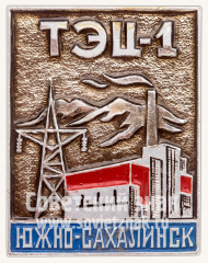 АВЕРС: Знак ««ТЭЦ-1». Южно-Сахалинск» № 10886а