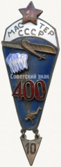 АВЕРС: Знак «Мастер парашютного спорта СССР» № 2808б