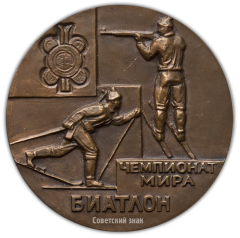 АВЕРС: Настольная медаль «Чемпионат мира по биатлону. Минск 1974» № 2345а