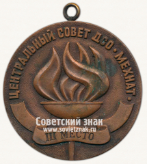 Медаль «III место. Центральный совет. ДСО «Мехнат»»