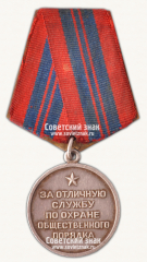 АВЕРС: Медаль «За отличную службу по охране общественного порядка» № 14895б