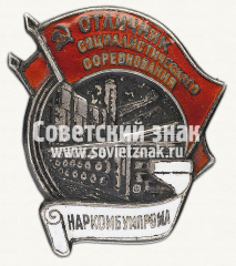 АВЕРС: Знак «Отличник социалистического соревнования Наркомбумпрома СССР» № 50д