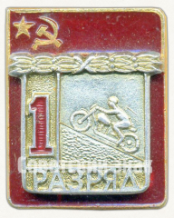 АВЕРС: Знак «Мотоциклетный спорт. 1 разряд» № 9421а