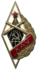 АВЕРС: Знак «ХАУ. Хабаровское артиллерийское училище» № 2658а