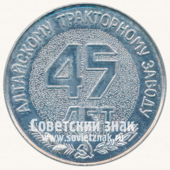 Настольная медаль «45 лет Алтайскому тракторному заводу. 1942-1987»