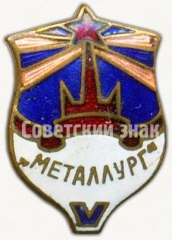 Знак «Членский знак ДСО «Металлург»»