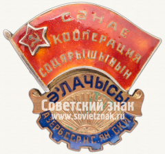 АВЕРС: Знак «Отличник промкооперации Азербайджанской ССР» № 735б