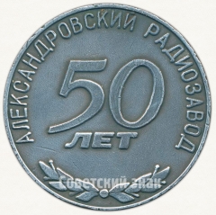 АВЕРС: Настольная медаль «50 лет Александровскому радиозаводу (1932-1982)» № 6598а
