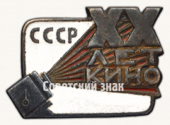 АВЕРС: Знак «20 лет Советскому кино» № 457в