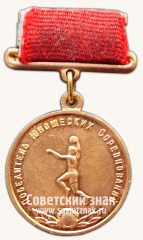 АВЕРС: Медаль победителя юношеских соревнований по гандболу. Союз спортивных обществ и организации СССР № 14503а
