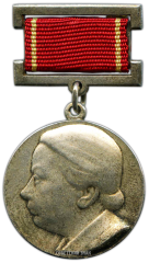 АВЕРС: Медаль «За заслуги в обучении и коммунистическом воспитании. Н.К.Крупская» № 2287а