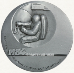 АВЕРС: Настольная медаль «Технология в открытом космосе. Сборка механических соединений» № 1993а