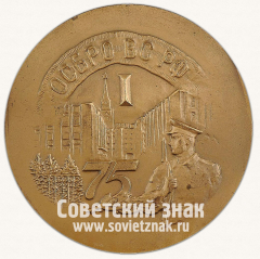 АВЕРС: Настольная медаль «75 лет 1-й отдельной стрелковой бригады охраны (ОСБРО) ВС РФ» № 13055а