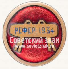 АВЕРС: Знак первенства РСФСР по гимнастике. 1934 № 12426а