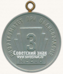 Медаль «3 место. Спорткомитет при облисполкоме. Иркутская область»