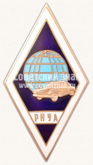 Знак об окончание Рижского народного университета автомобилистов (РНУА)