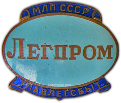 АВЕРС: Знак «Легпром» № 847а
