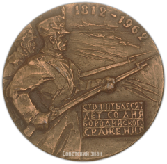 АВЕРС: Настольная медаль «150 лет со дня Бородинского сражения» № 3494а