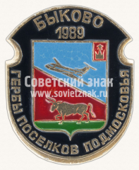 Знак «Быково. 1989. Серия знаков «Гербы поселков Подмосковья»»