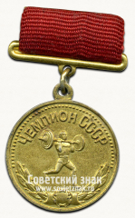 Медаль «Малая золотая медаль чемпиона СССР в тяжелой атлетике. Союз спортивных обществ и организации СССР»