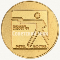 Настольная медаль «Пулевая стрельба. Стрельба из пистолета. Серия медалей посвященных летней Олимпиаде 1980 г. в Москве»