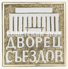 АВЕРС: Знак «Дворец съездов» № 8843а