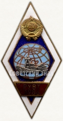 Знак «За окончание Ростовского училища водного транспорта (РУВТ). 1986»