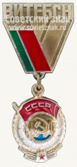 Знак «Город Витебск. Награжден орденом Трудового Красного Знамени»