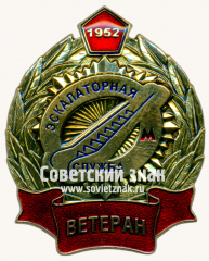 АВЕРС: Знак «﻿Ветеран экскалаторной службы. 1952» № 17492а