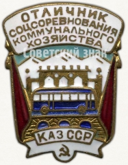АВЕРС: Знак «Отличник социалистического соревнования коммунального хозяйства Казахской ССР» № 700а