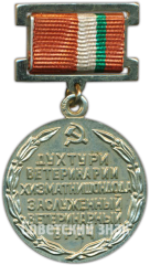АВЕРС: Медаль «Заслуженный ветеринарный врач Таджикской ССР» № 4593а