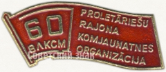 Знак «60 лет ВЛКСМ. Коммунистическая организация Пролетарского района Латвийской ССР»