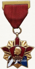АВЕРС: Почетный знак ЦК ВЛКСМ № 5485б