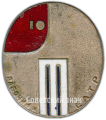 Знак «10 лет театрально-художественному журналу «Рабочий и театр»»