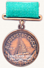 Медаль за 3-е место в первенстве СССР по парусному спорту. Союз спортивных обществ и организаций СССР