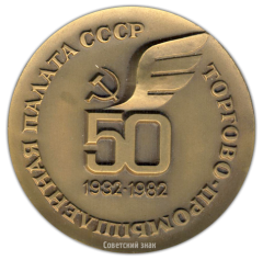 Настольная медаль «50 лет Торгово-промышленной палате СССР»