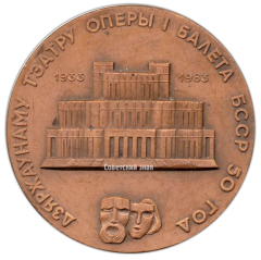 Настольная медаль «50 лет государственному театру оперы и балета БССР»
