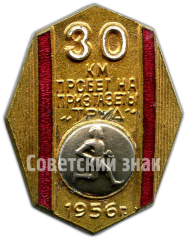 Знак участника пробег на приз газеты «Труд». 30 км. 1956