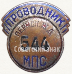 АВЕРС: Знак «Проводник. Министерство путей сообщения (ЖД)» № 6970а