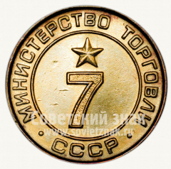 АВЕРС: Жетон для торговых автоматов Министерства торговли СССР №7 № 9966б