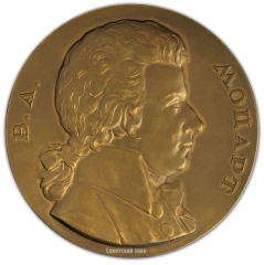 АВЕРС: Настольная медаль «200 лет со дня рождения В.А. Моцарта» № 1749а