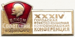 Знак «XXXIV городская отчетно-выборная комсомольская конференция. Коломна. ВЛКСМ»