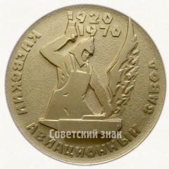 Настольная медаль «50 лет Киевскому авиационному заводу им. 50-летия Великого Октября (1920-1970)»