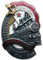 АВЕРС: Знак «Почетному железнодорожнику. Тип 1. 1941 — 1960 гг.» № 1101г