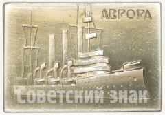 АВЕРС: Знак с изображением крейсера «Аврора». Тип 2 № 7835а