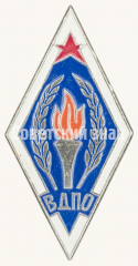 АВЕРС: Знак «Всероссийское добровольное пожарное общество (ВДПО). Тип 2» № 9996б