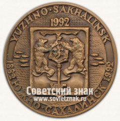 Настольная медаль «110 лет Южно-Сахалинску. 1882-1992»