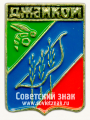 АВЕРС: Знак «Город Джанкой» № 7694б