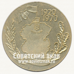 Настольная медаль «50 лет со дня образования Чувашской ССР. 1920-1970»