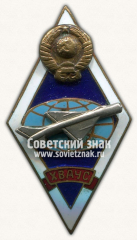 Знак «За окончание Харьковского военного авиационного училища связи (ХВАУС). Тип 2»